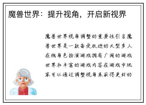 魔兽世界：提升视角，开启新视界