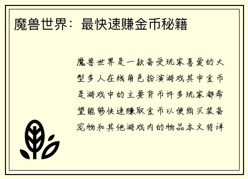 魔兽世界：最快速赚金币秘籍