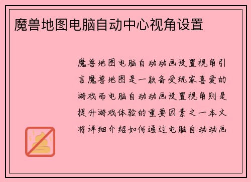 魔兽地图电脑自动中心视角设置