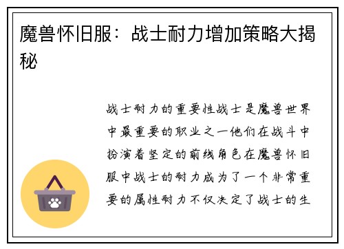 魔兽怀旧服：战士耐力增加策略大揭秘