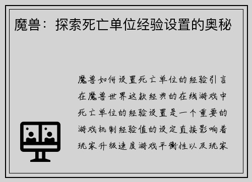 魔兽：探索死亡单位经验设置的奥秘