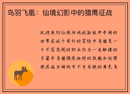 鸟羽飞凰：仙境幻影中的猎鹰征战