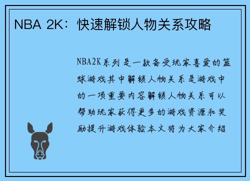 NBA 2K：快速解锁人物关系攻略