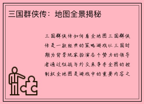 三国群侠传：地图全景揭秘